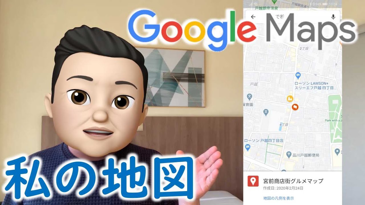 Googleマイマップで自分の地図を作ろう！公開すればスマホでも閲覧できます！これでたくさんの観光地図ともおさらば？