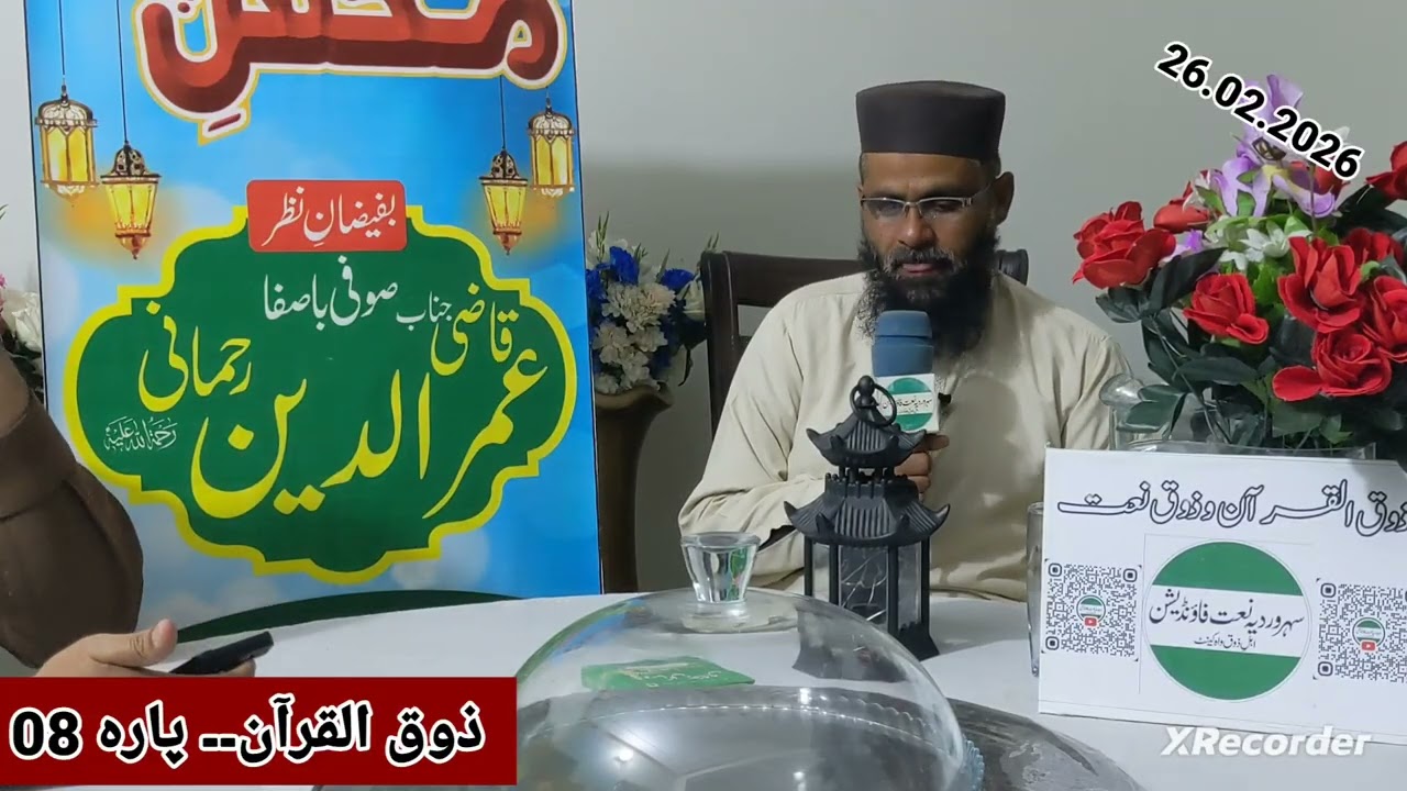 Zoaq Quran|Para 8|26 Feb, 2026
