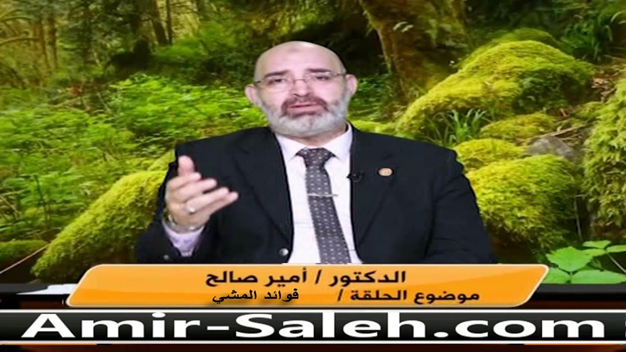 فوائد المشي .. إعرف ماذا سيحدث لك إن مارست رياضة المشي كل يوم | الدكتور أمير صالح | الطب الآمن
