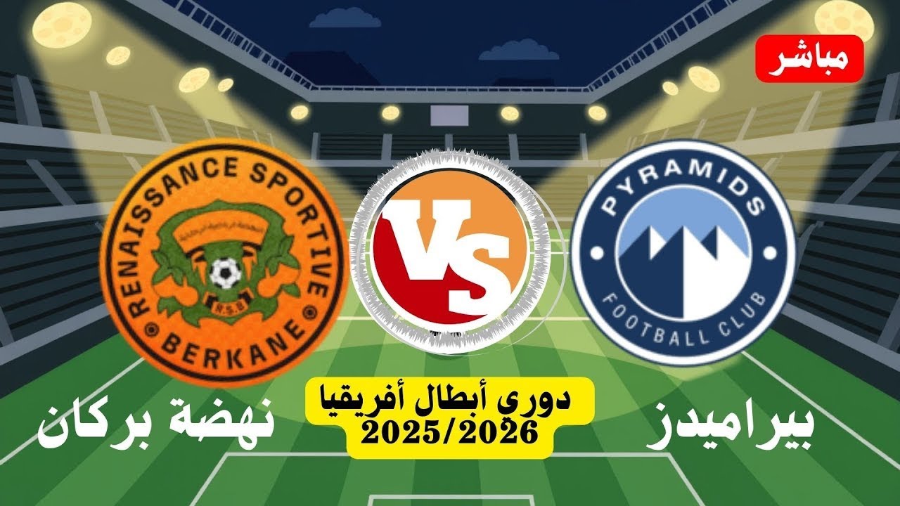 نهضة بركان بث مباشر بيراميدز