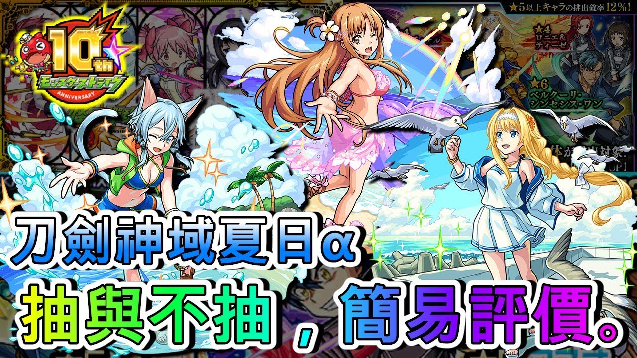 【新合作】未來性禮包！內附小圓復刻建議，刀劍神域α你該抽嗎？性能講解與角色初評考察完全版。【モンスト】【怪物彈珠】【刀劍神域】【抽與不抽】【解剖分析】【正兒】