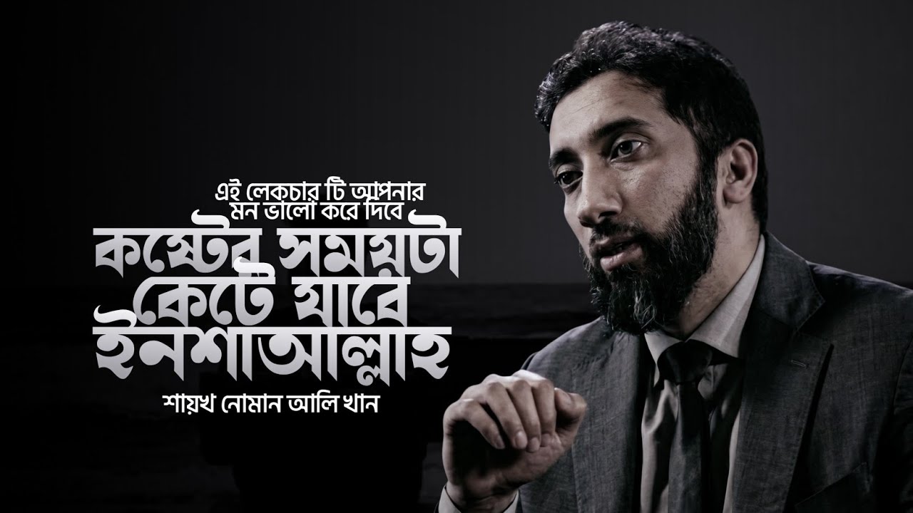 কষ্টের সময়টা কেটে যাবে ইনশাআল্লাহ। Noman Ali Khan Bangla Dabbing Motivational Lecture 2026