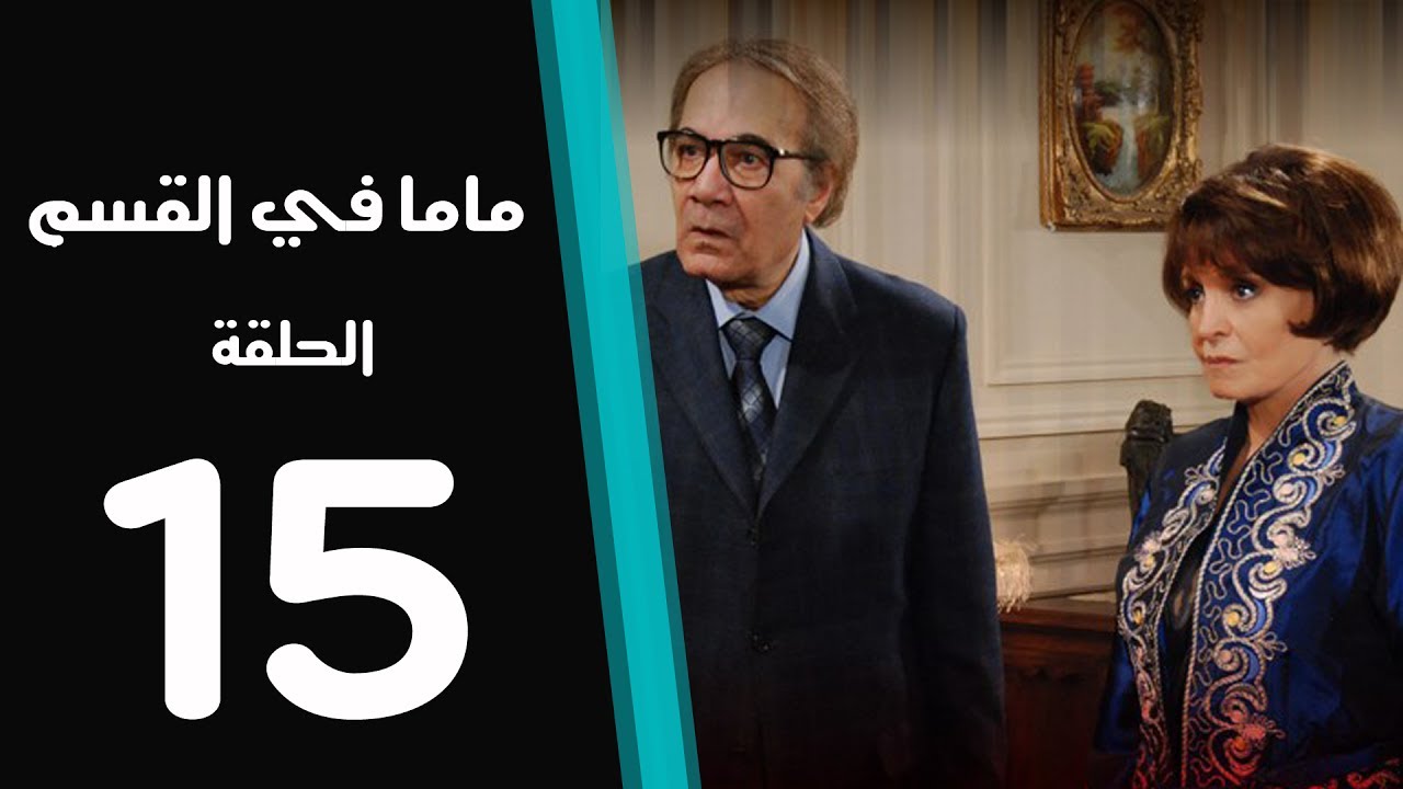 ماما في القسم الحلقة | 15 | Mama Fi Alqaism series