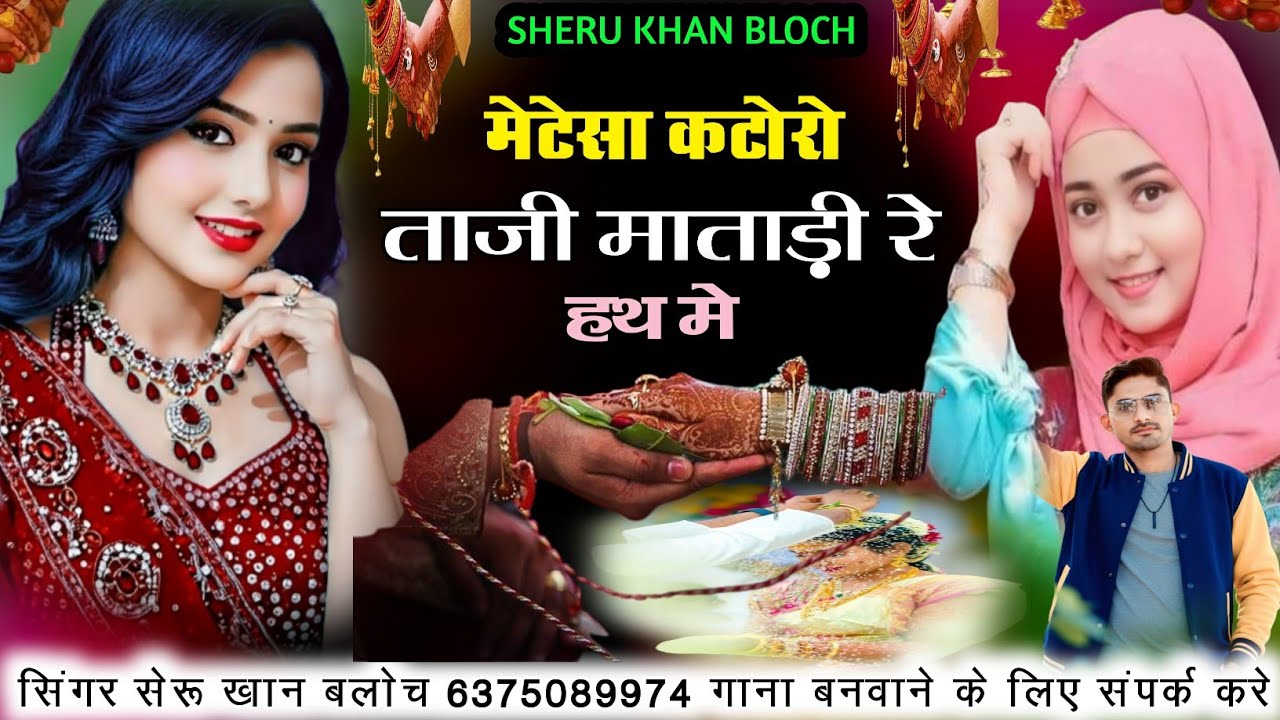 मेटेसा कटोरो सिंगर सेरू खान बलोच सादी सोंग Singer Sheru Khan Bloch Sehara Song 2026