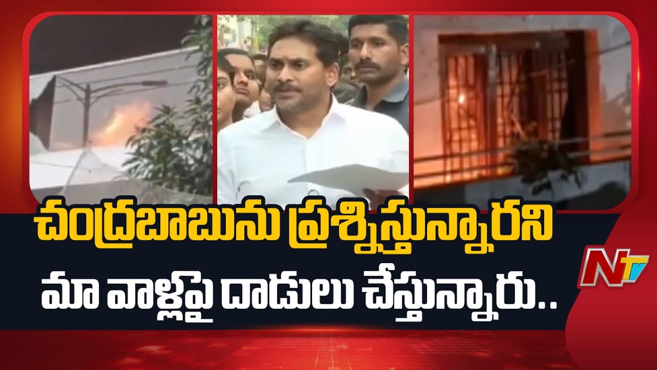 ప్రాణం మీదకి వచ్చినప్పుడు వచ్చిన తిట్లే తప్ప ఉద్దేశ్య పూర్వకంగా తిట్టలేదు.. : YS Jagan | NTV Telugu