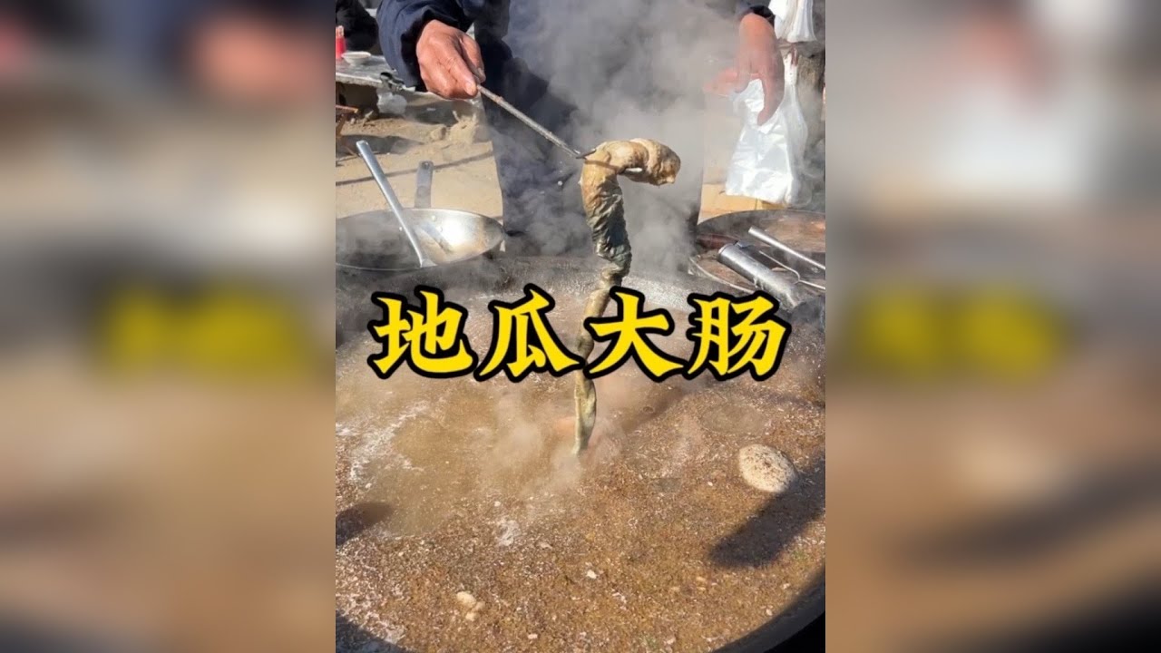 今天来到山东大集吃到了一份吃地瓜长大的黑猪肠炒地瓜嘎嘣嘎嘣脆