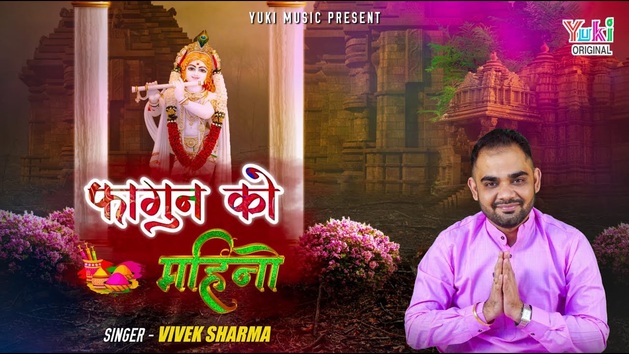 फागण को महीनो लिख दीन्यो बाबा जी के नाम | Fagan Ko  Mahino | Shyam Bhajan by Vivek Sharma