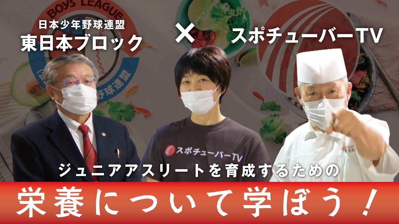 ジュニアアスリート育成のための栄養学が連載開始！【日本少年野球連盟タイアップ企画】