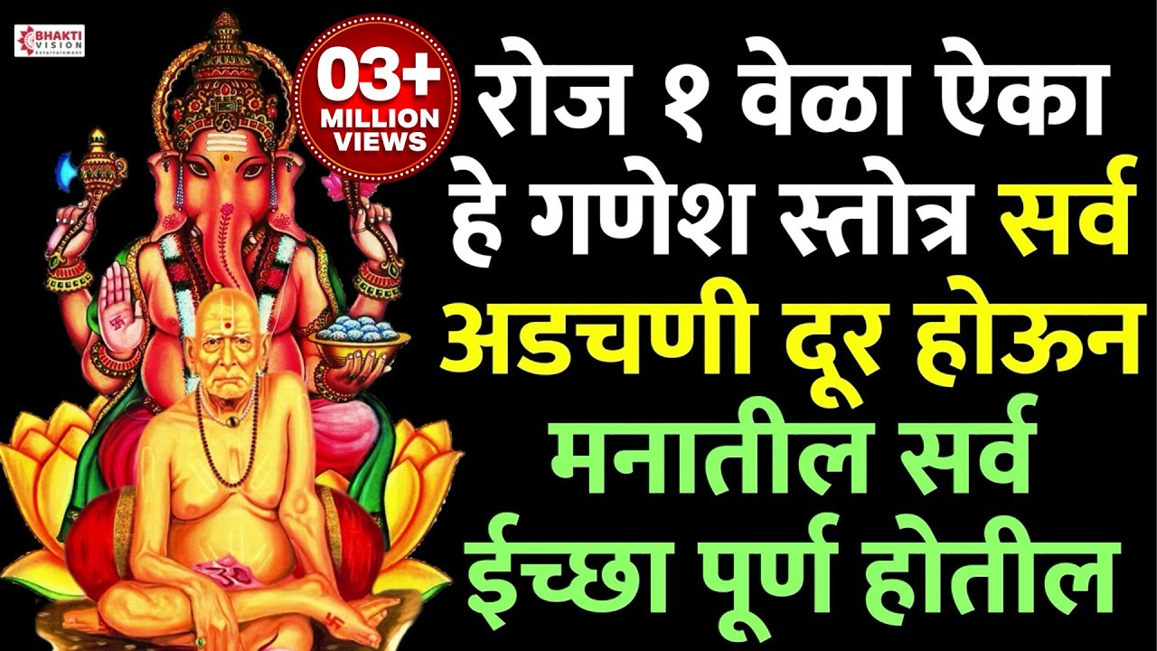जगातील सर्वात शक्तिशाली गणेश स्तोत्र- रोज एकदा ऐका सर्व अडचणी दूर होऊन मनातील सर्व ईच्छा पूर्ण होतील