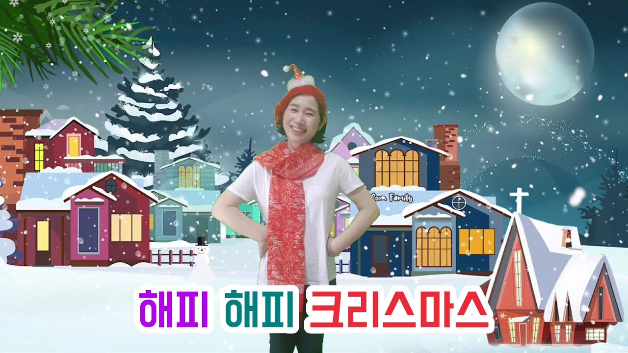 해피 해피 크리스마스/주일학교 찬양 율동