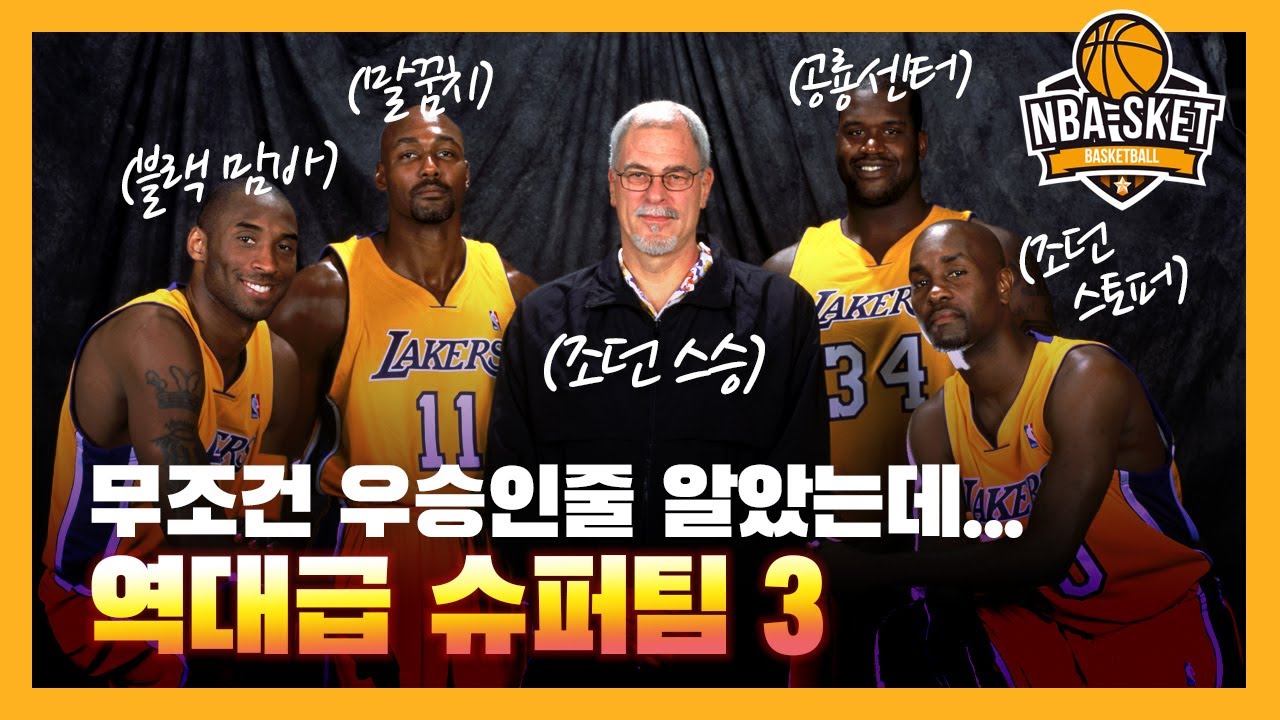 초호화 멤버로 우승에 실패한 미국 국대 뺨치는 슈퍼팀 TOP 3