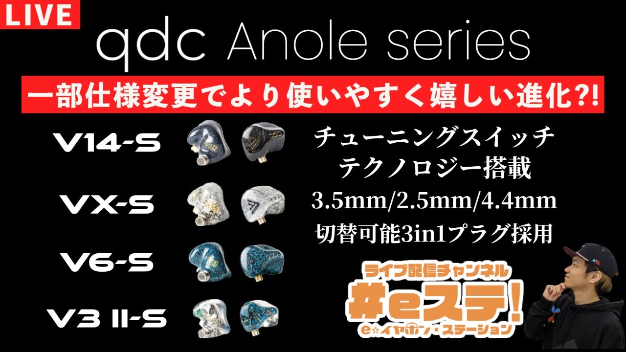 【#eステ】一部仕様変更でさらに進化？！#qdc Anole V14-S / VX-S / V6-S / V3 II-S【#eイヤ大阪日本橋本店】