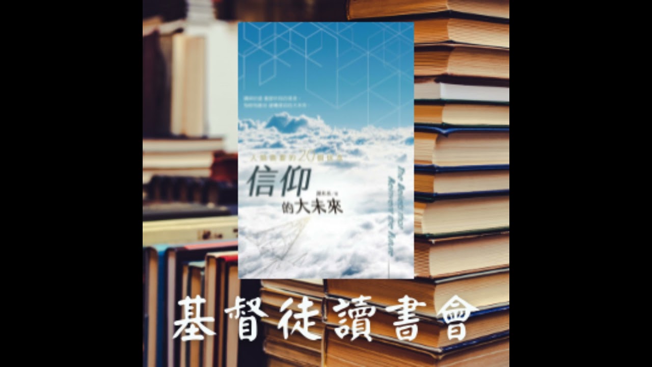《信仰的大未來》Part1_信仰未來的自我信念