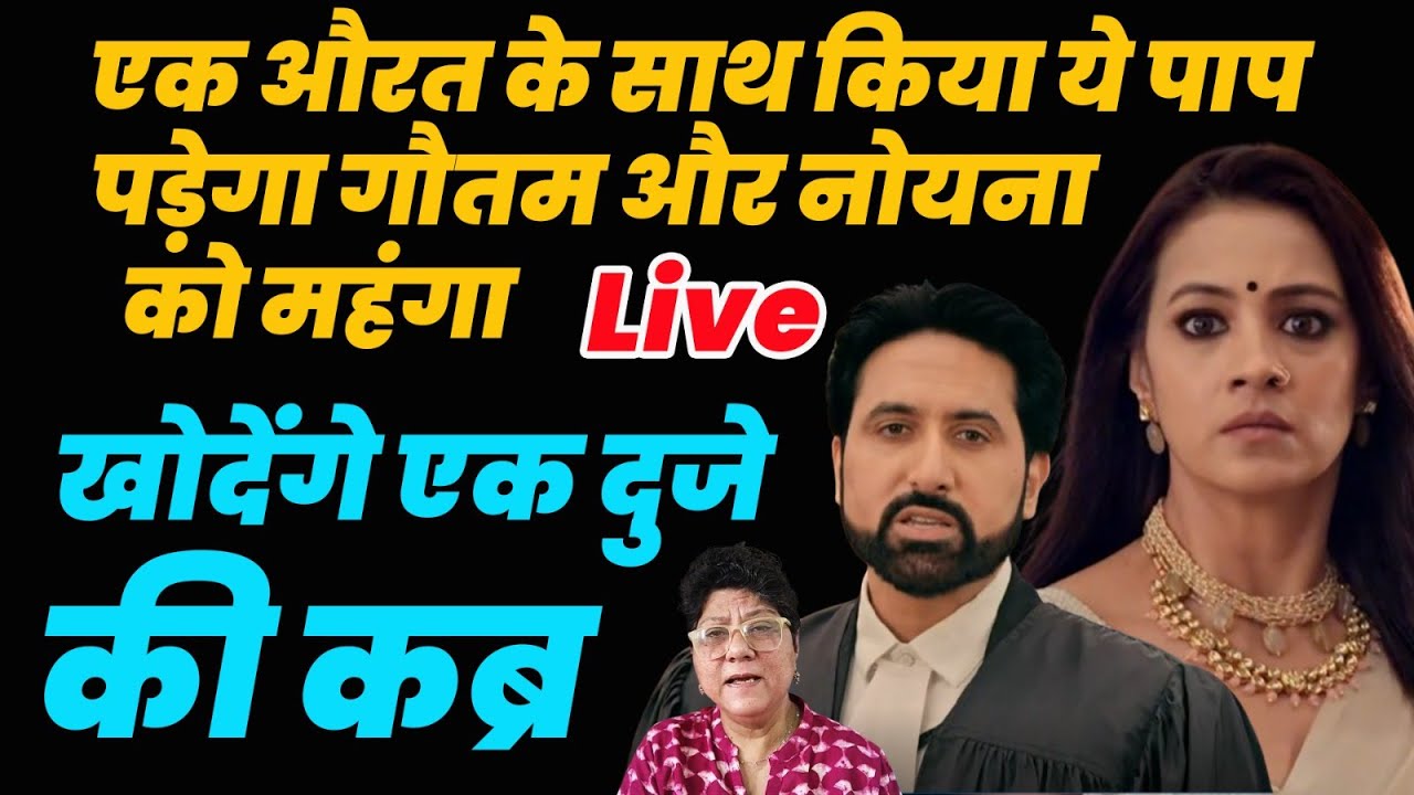 KSBKBT 2 Live : एक औरत के साथ किया ये पाप पड़ेगा गौतम और नोयना को महंगा खोदेंगे एक दुसरे की कब्र