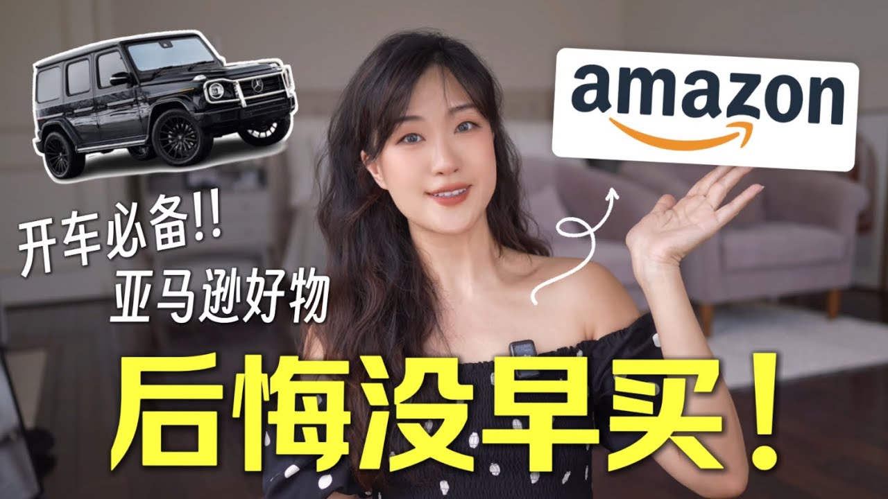 Amazon车载好物🚗💯 彻底改变驾驶生活，让你的车瞬间升级！MUST-HAVE Car Gadgets✨2025