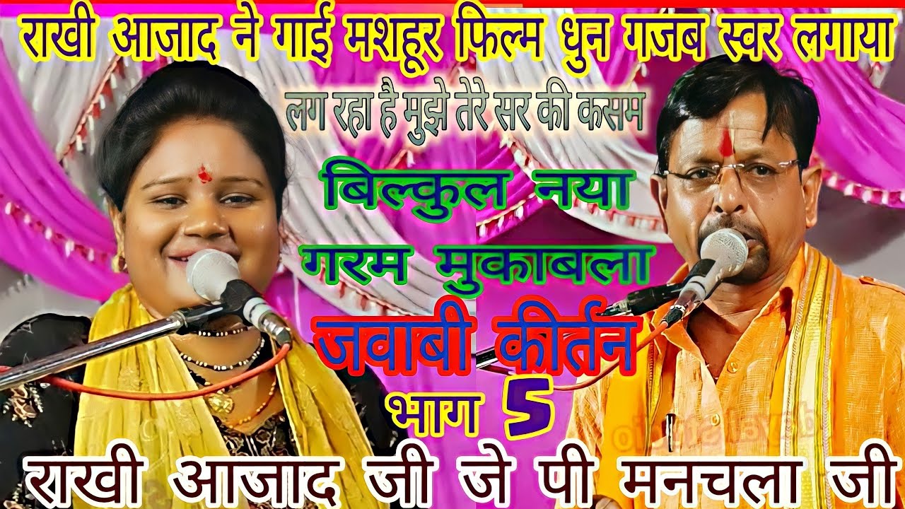 यह धुन!बार-बार सुनते रहोगे!लग रहा है मुझे तेरे सर की कसम!जवाबी कीर्तन!राखी आजाद!जेपी मनचला!kirtan