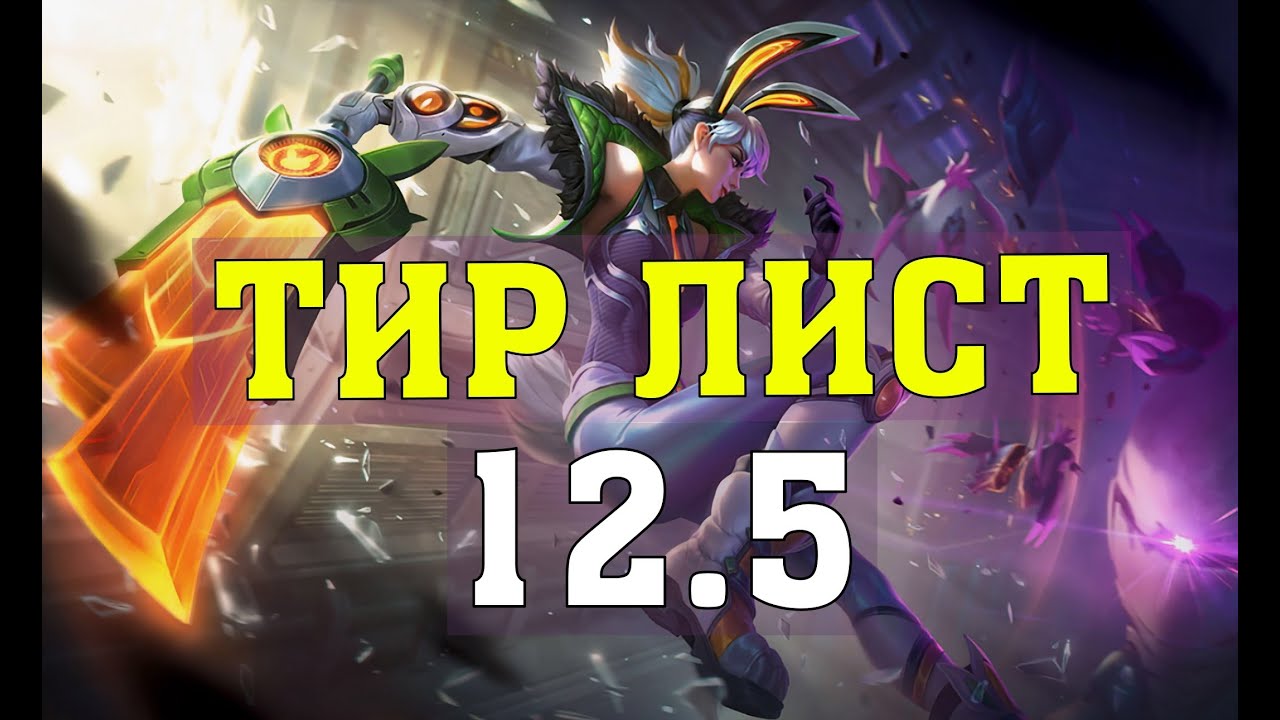 ТИР ЛИСТ ПАТЧА 12.5 - Лига Легенд 12 Сезон