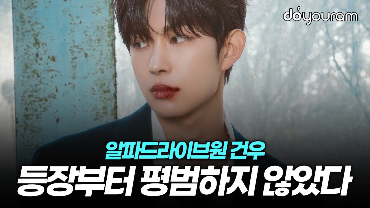 알파드라이브원 건우[ALPHA DRIVE ONE GEONWOO], 부정적인 시선을 환호로 바꾼 놀라운 방법