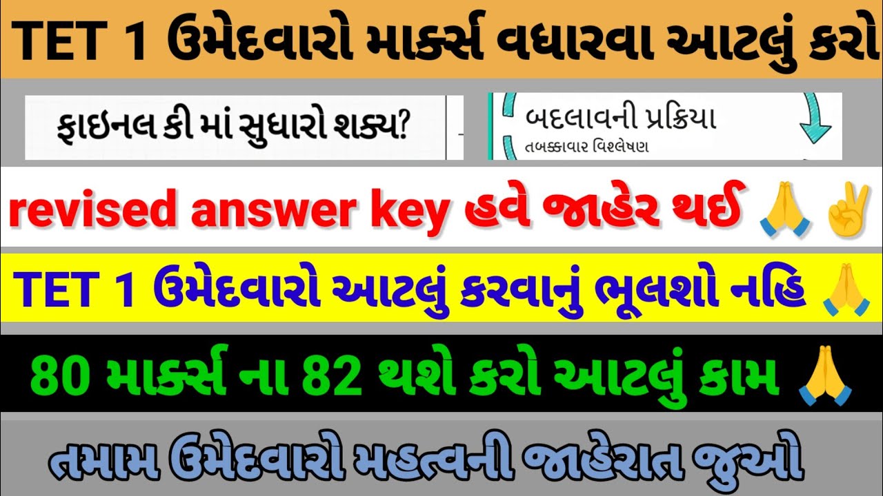 TET 1 revised આન્સર કી ફરી આવશે 🙏😱 ઉમેદવારો આટલું કરવાનું ભૂલશો નહીં 🙏🙏#vidhyasahayak #tetnewstoday 