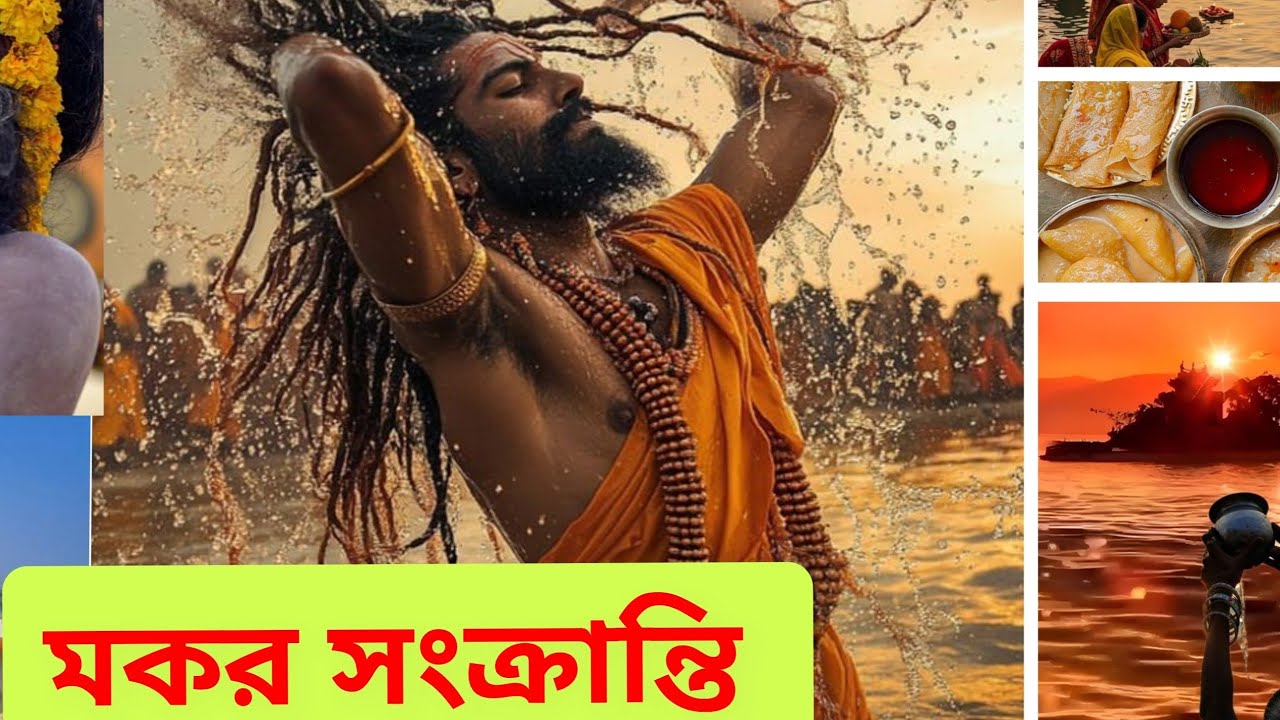 মকর সংক্রান্তি