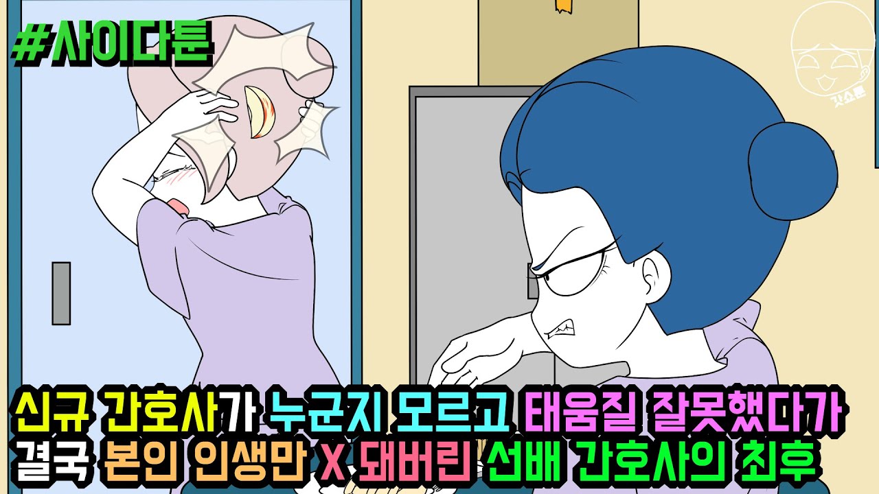 사이다툰] 신규 간호사가 누군지 모르고 태움질 잘못했다가 결국 본인 인생만 X 돼버린 선배 간호사의 최후 (사이다툰 모음집 103탄)| 갓쇼툰