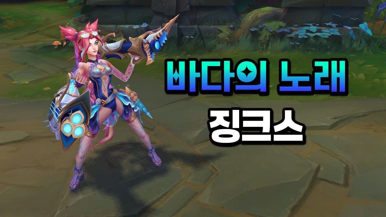 Ocean Song Jinx (Ocean Song Jinx Skin Preview)