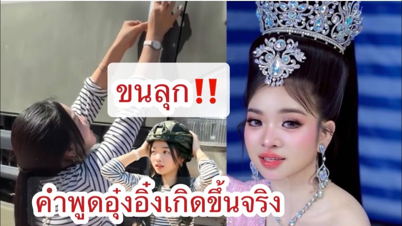 ขนลุก‼️คำพูดอุ๋งอิ๋งเกิดขึ้นจริงแล้ว #อุ๋งอิ๋งเพชรบ้านแพง 