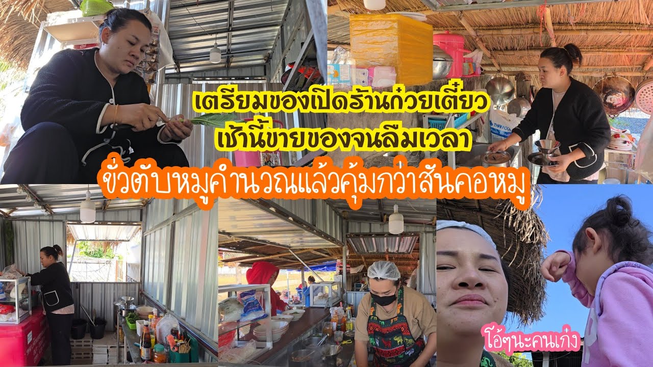 เตรียมของเปิดร้านก๋วยเตี๋ยว เช้านี้ขายของจนลืมเวลา  ขั่วตับหมูคำนวณแล้วคุ้มกว่าสันคอหมู 