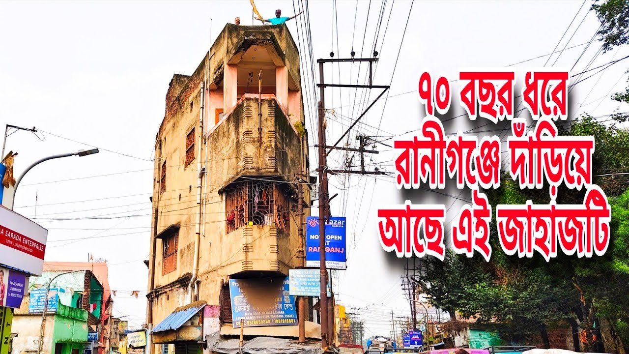 রানীগঞ্জের ঐতিহাসিক জাহাজ বাড়ির ইতিহাস🙏 ৭০ বছর ধরে দাঁড়িয়ে রয়েছে রানীগঞ্জের এই জাহাজ তারবাংলায়🙏