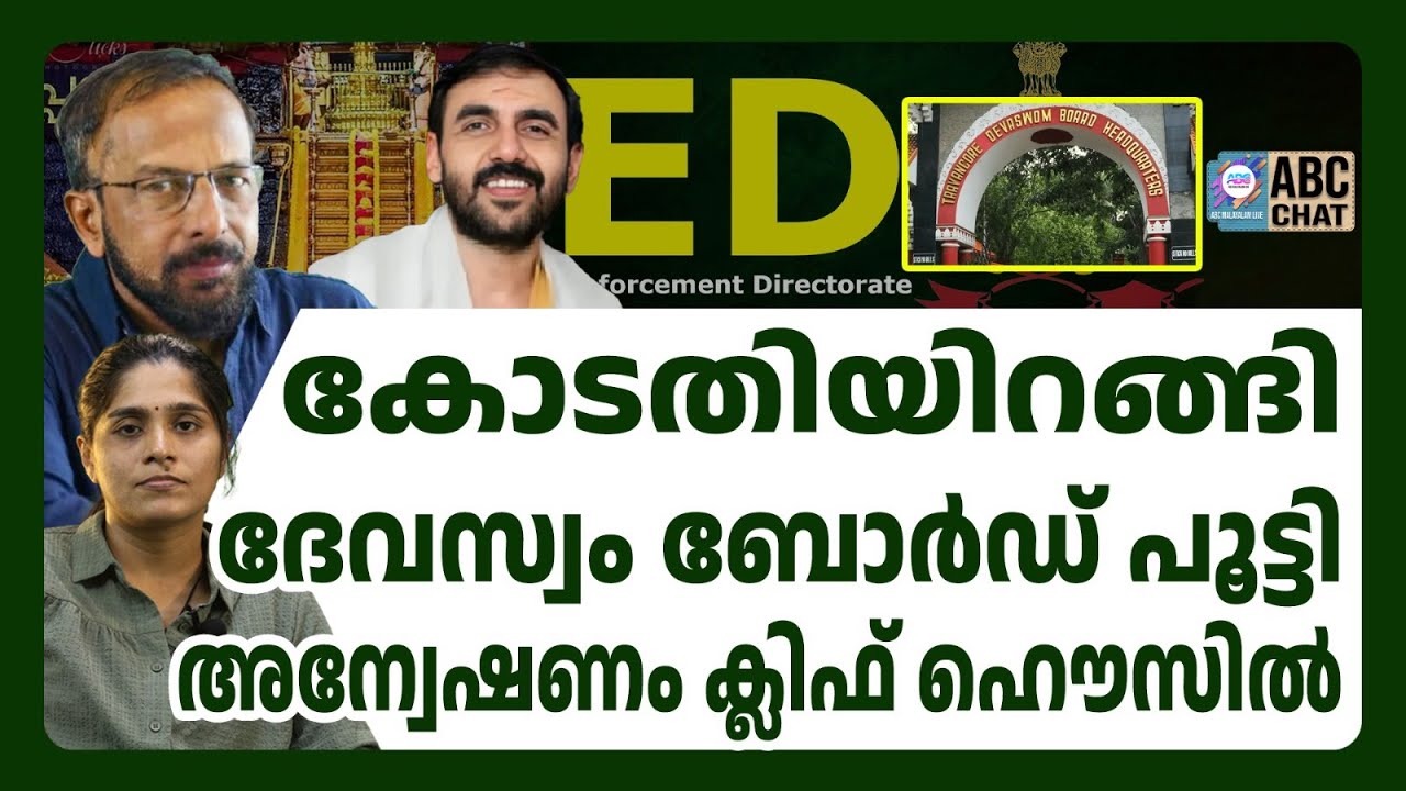 പോറ്റിയുടെസ്വത്തു കണ്ട്ഇ ഡി ഞെട്ടി! | ABC CHAT | UNNIKRISHNAN POTTI | DEVASWOM BOARD | ED