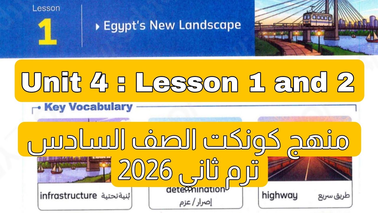 شرح وحل درس 1 و 2 من الوحدة الرابعة منهج كونكت الصف السادس ترم ثاني 2026