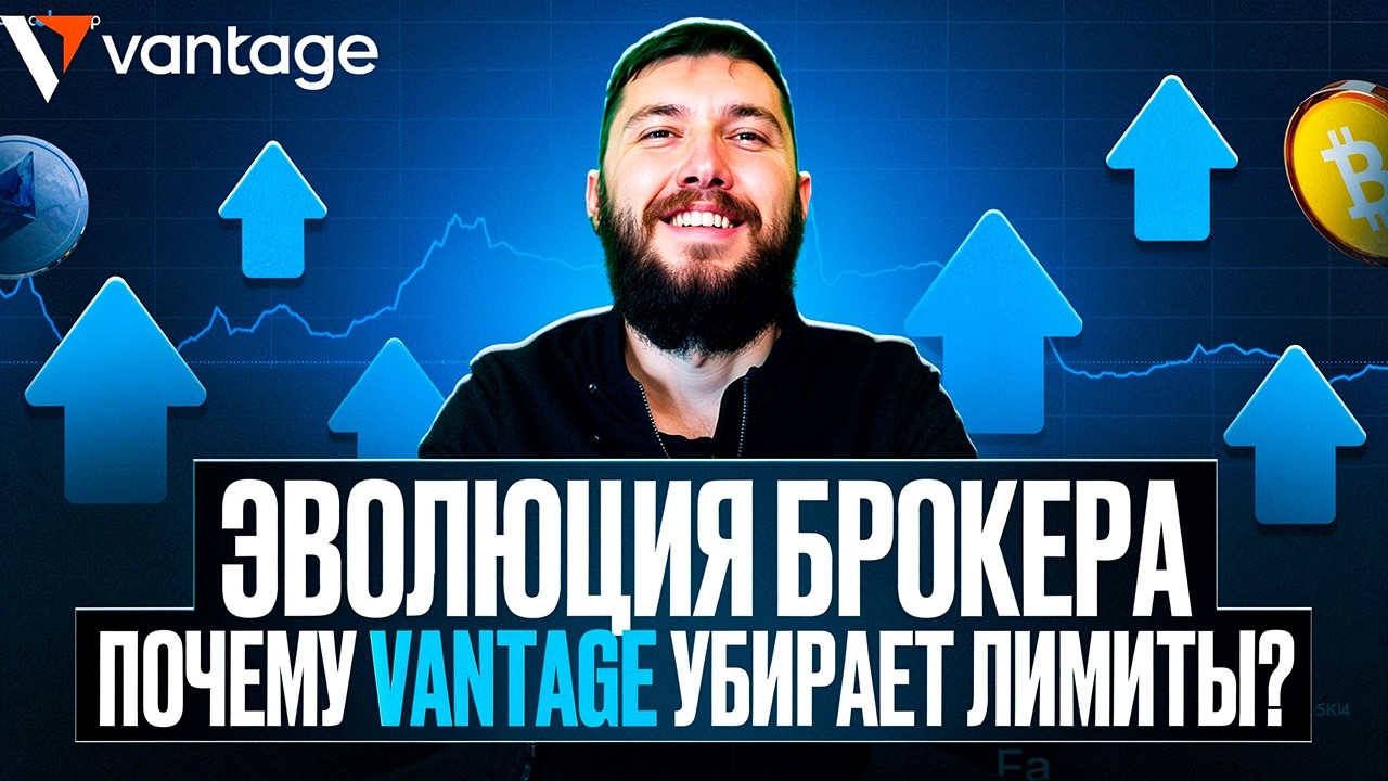 VANTAGE : ЧТО ЭТО ЗА БРОКЕР И ПОЧЕМУ О НЕМ ГОВОРЯТ? 🤔
