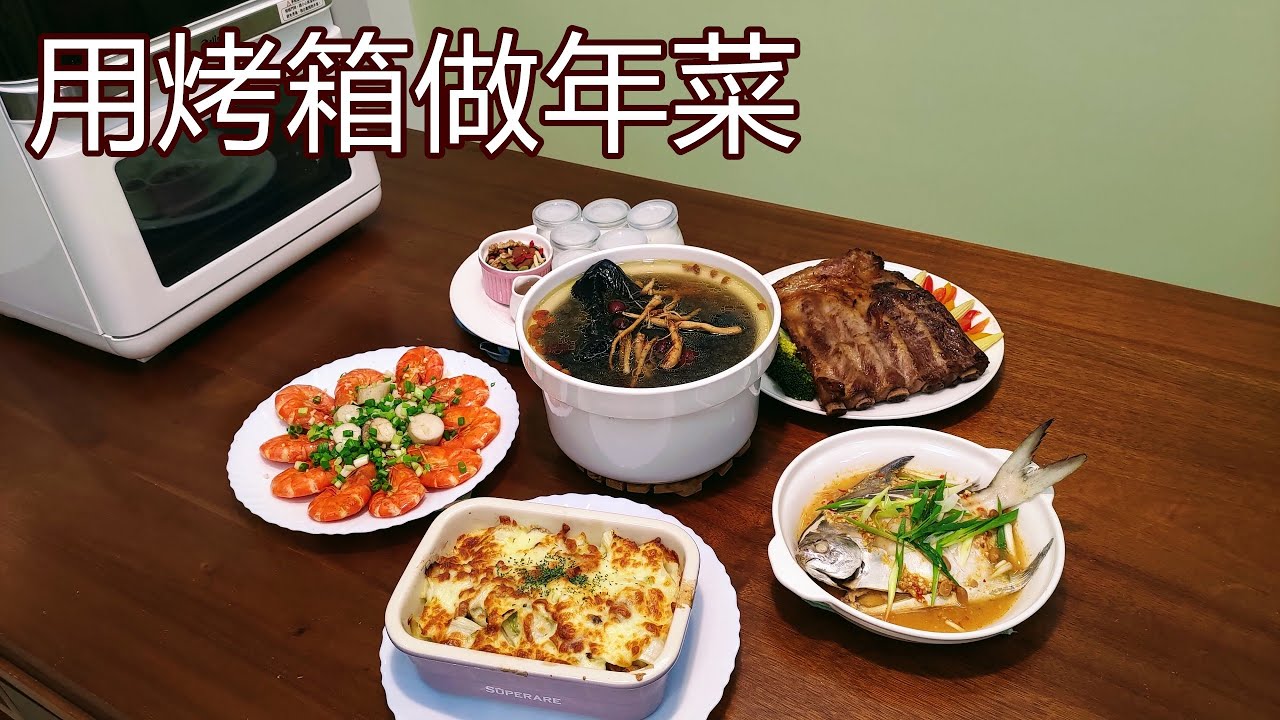 優雅做年菜 只需要一台烤箱
