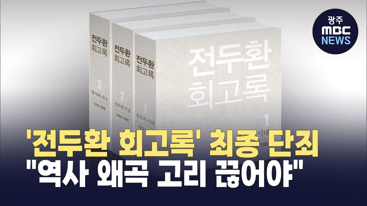전두환 회고록' 최종 단죄... 