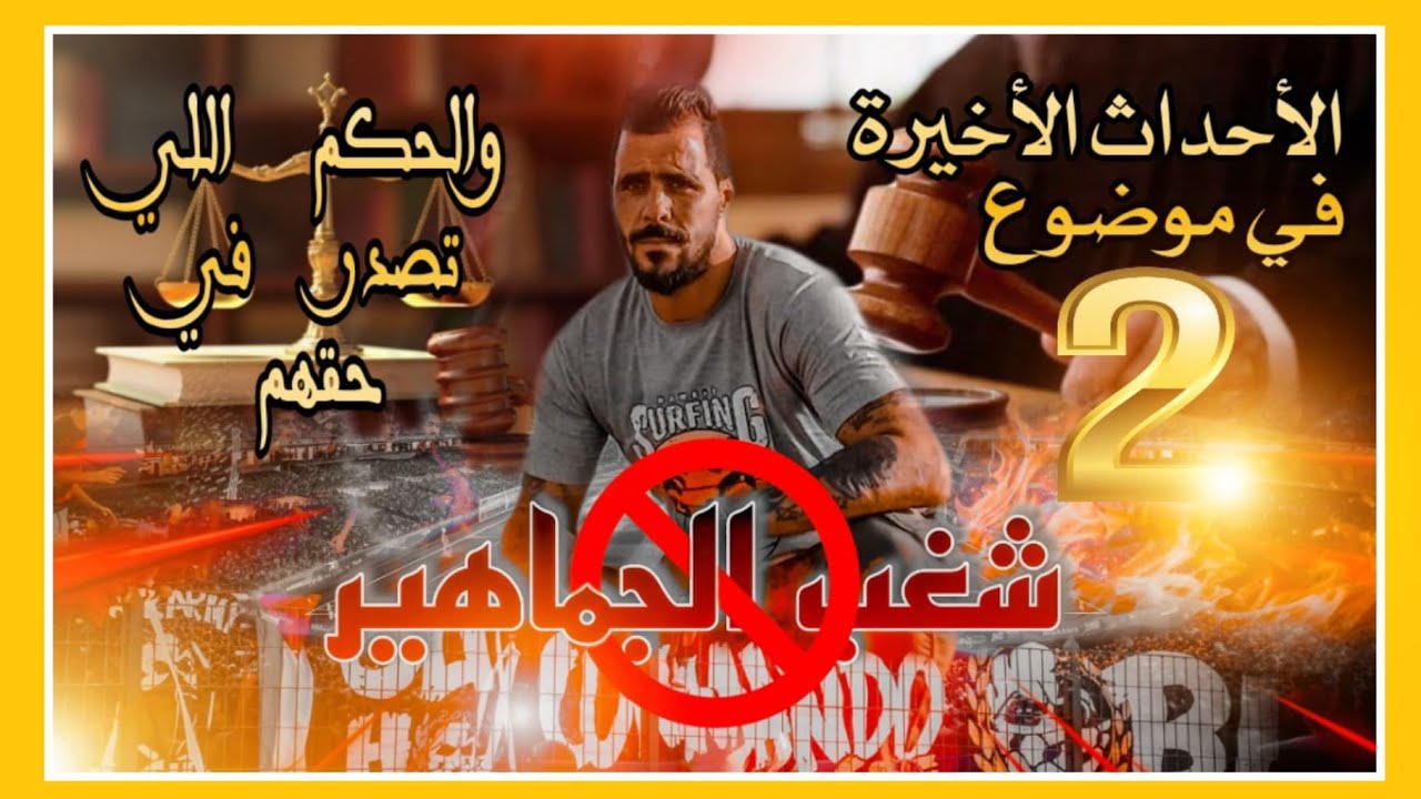 يوسف الغرباوي:الأحداث الأخيرة في موضوع شغب الجمهور والحكم اللي تصدر في حقهم😱😱