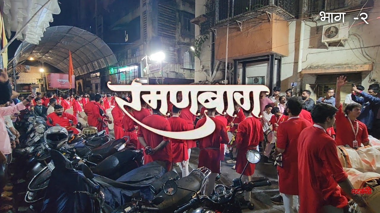 Ramanbaug Dhol Tasha Pathak Pune Part 2 || कांबळेचा  कलाधिपति आगमन सोहळा मुंबई 