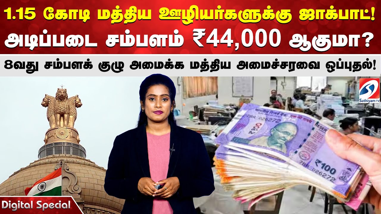 8th Pay Commission | Central Government Employees | Basic Pay Hike | Salary Hike News | Sathiyam TV