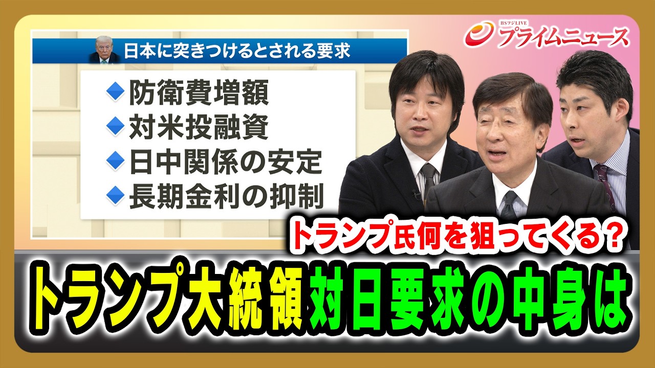 【トランプ氏何を狙ってくる？】トランプ大統領対日要求の中身は 手嶋龍一×小谷哲男×小木洋人 2026/3/19放送＜後編＞【BSフジ プライムニュース】