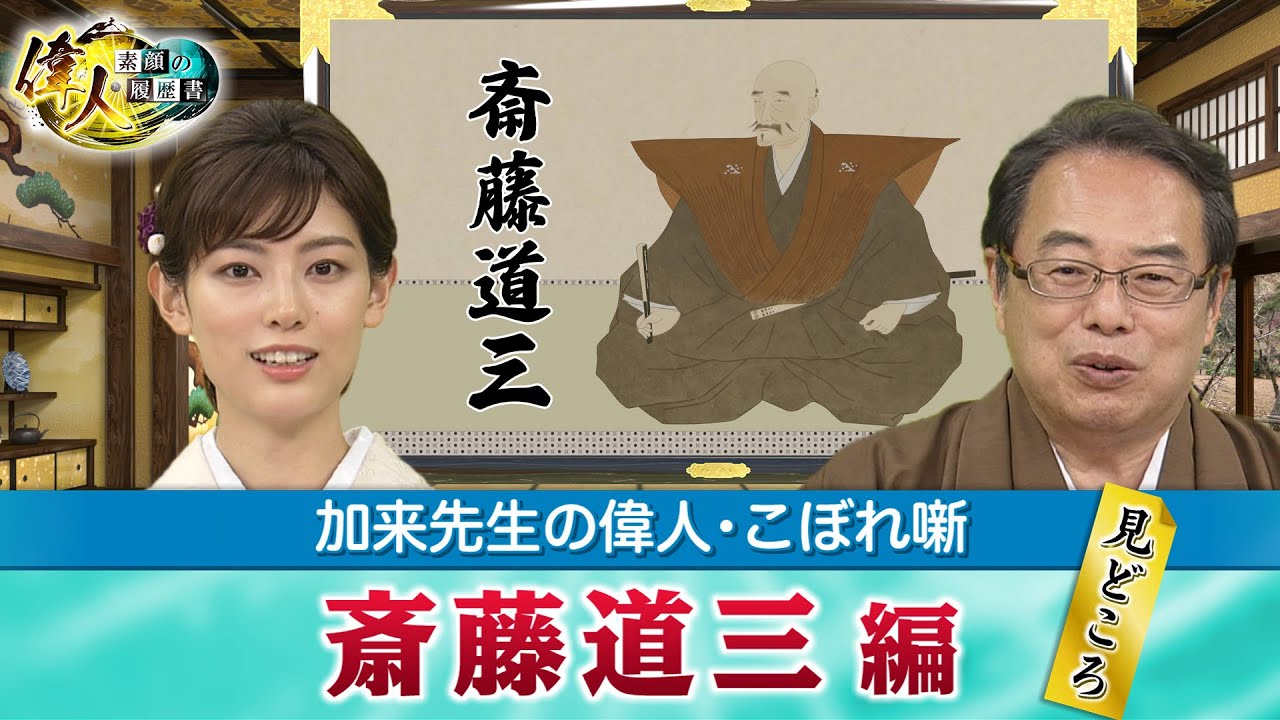 「マムシの道三」と恐れられた斎藤道三＋「不当に評価の低い人物」といったら誰ですか？(【YouTube限定】「第31回偉人・こぼれ噺 」BS11偉人素顔の履歴書　加来先生のアフタートーク)