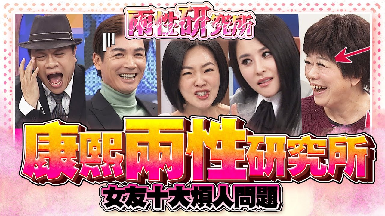 【康熙◆兩性研究所】女友十大煩人問題