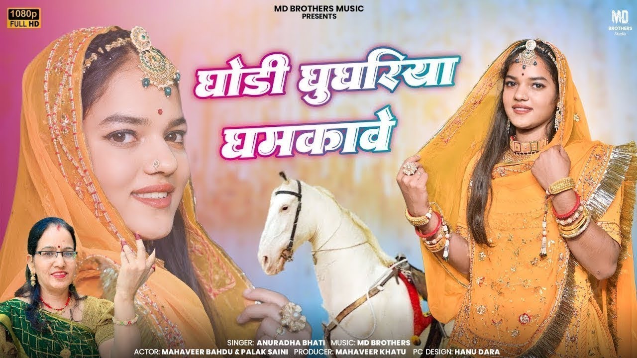 New Vivah Song || घोड़ी घूघरिया घमकावे || Ghodi Ghugariya Ghamkawe || Annuradha Bhati #viralvideo