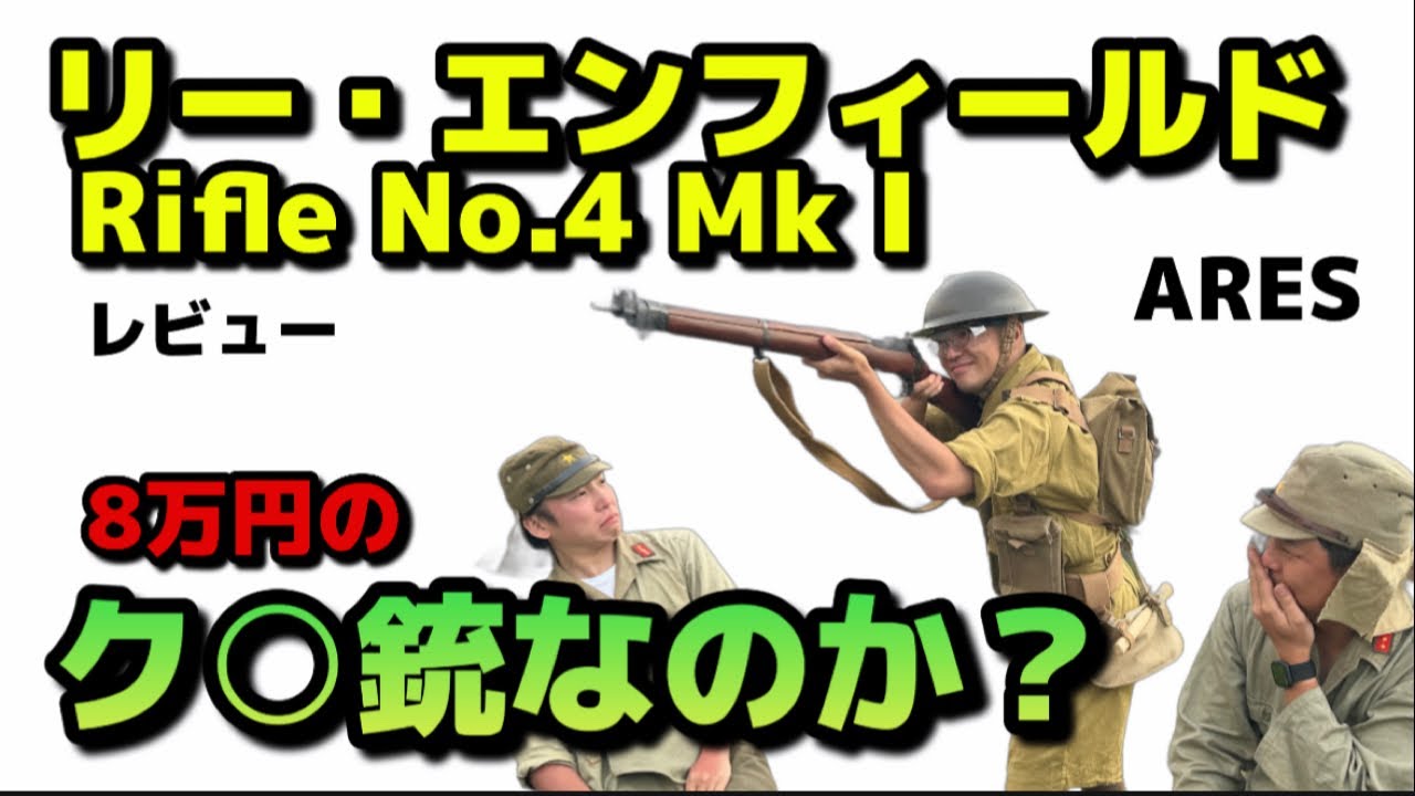 Обзор винтовки ARES Lee-Enfield №4 Mk I. Неужели это паршивое оружие за 80 000 иен?