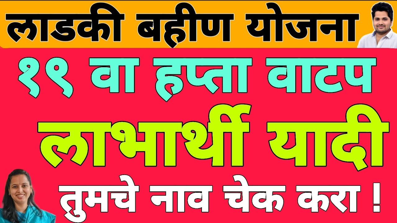 खुशखबर : लाभार्थी यादी जाहीर 19 वा हप्ता | लाडकी बहीण योजना e-KYC | Ladki Bahin Yojana Update e-kyc