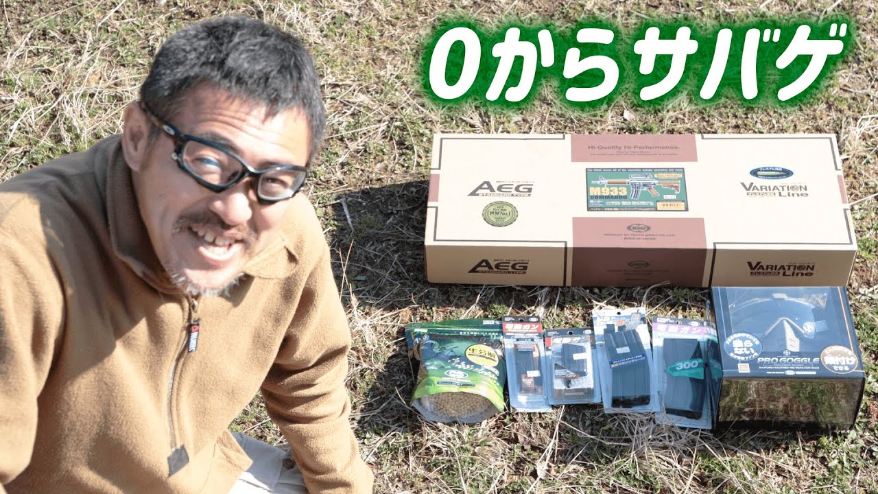 サバゲー装備紹介  電動ガン ゴーグル バッテリー 充電器 予備マガジン BB弾 ライフルケースをエアガンショップで選ぶ。サバゲー入門 初心者の方へ マック堺の０からサバゲ