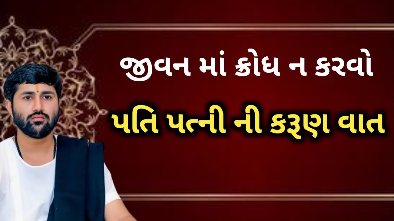 ll જીવન માં ક્રોધ ન કરવો પતિ પત્ની ની કરૂણ વાત ❣️❣️ ll વક્તા - જીજ્ઞેશ દાદા ll