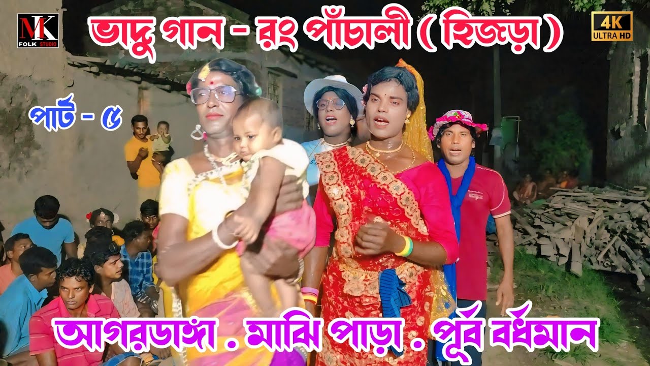 ভাদু গান || রং পাঁচালী || আগরডাঙ্গা || পূর্ব বর্ধমান || পার্ট - ৫