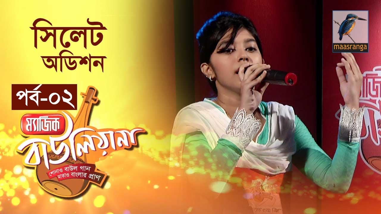 Magic Bauliana 2014 | Season 01 | Episode 02 | Sylhet Audition