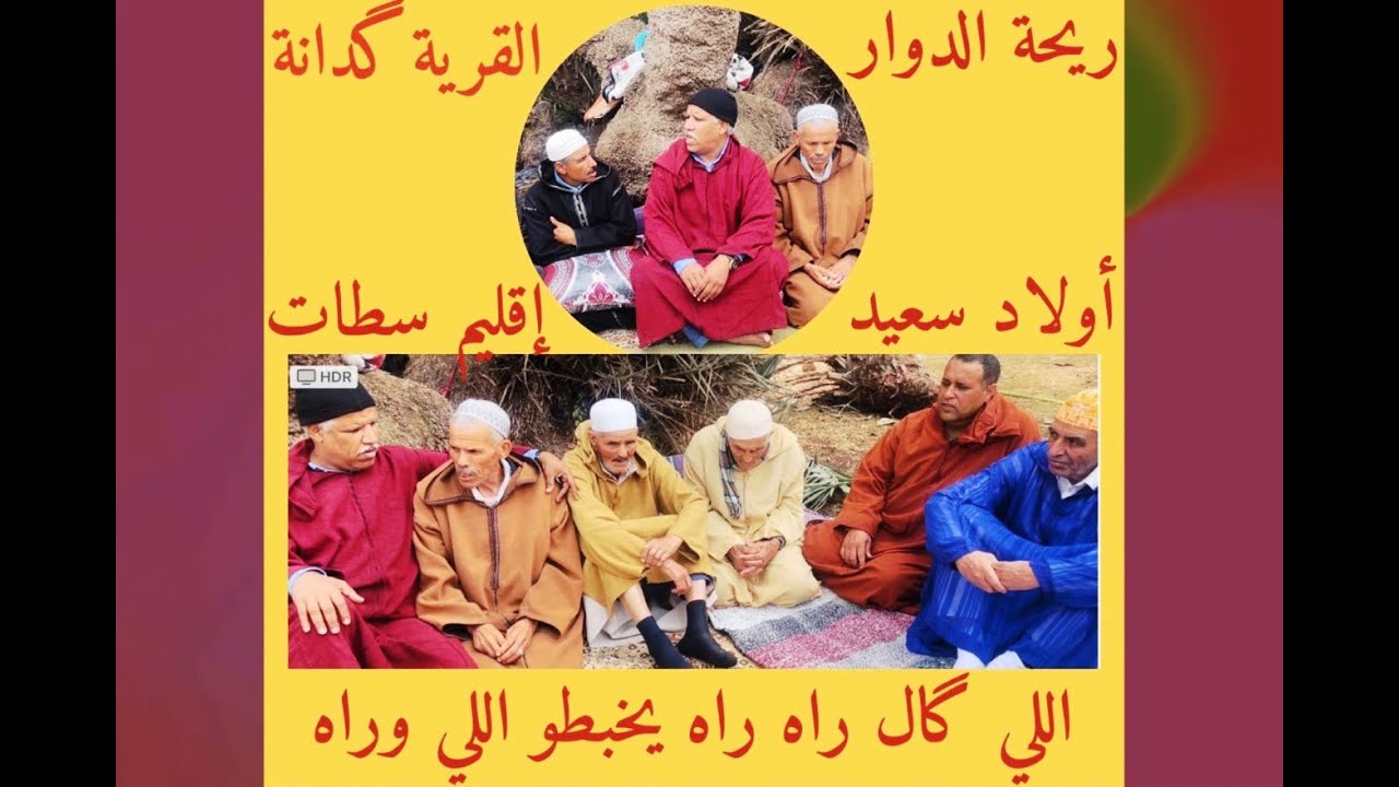 😂😂ريحة الدوار القرية گدانة أولاد سعيد😂إقليم سطات