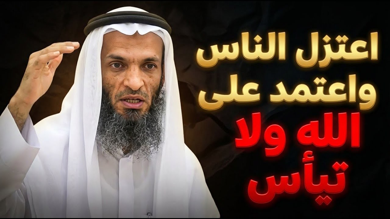 اعتزل الناس واعتمد على الله ولا تيأس .. الشيخ خالد اسماعيل