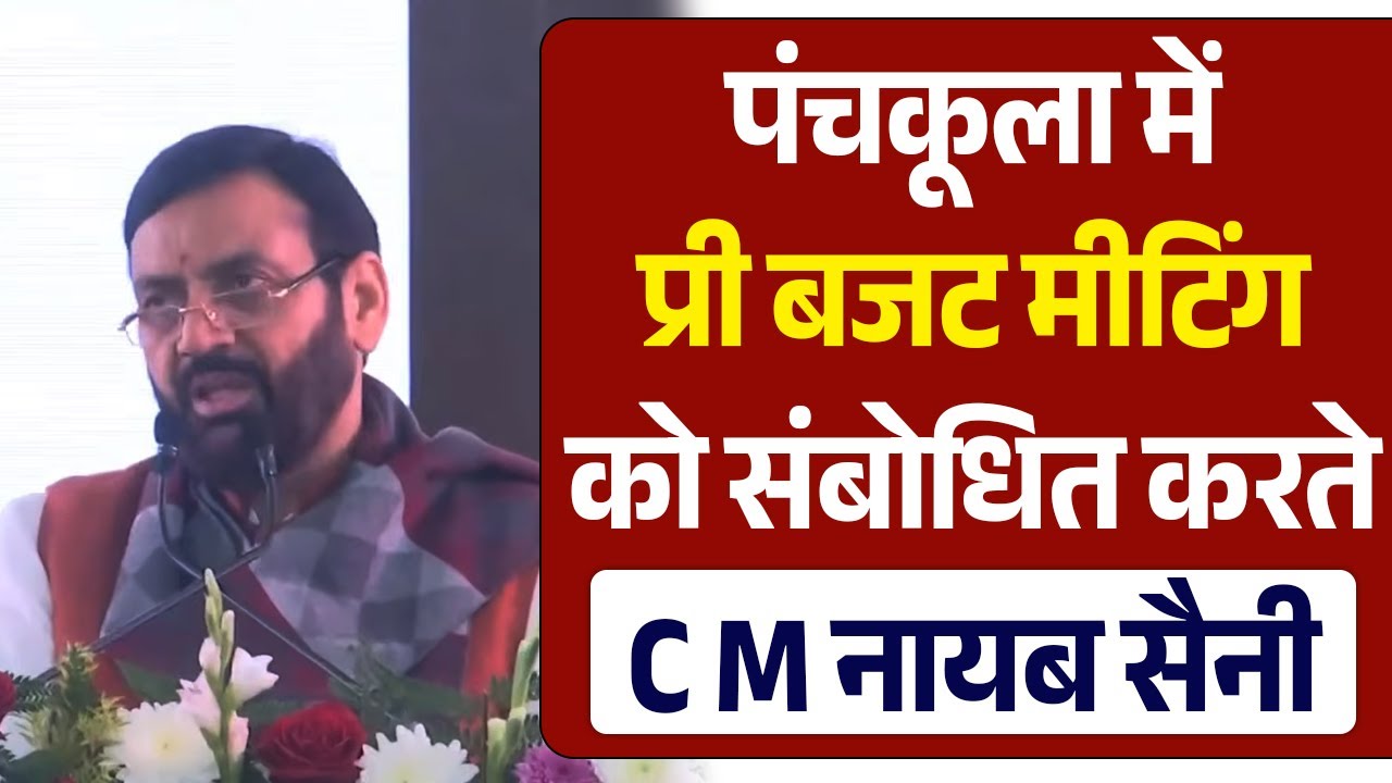 पंचकूला में प्री बजट मीटिंग को संबोधित करते CM नायब सैनी